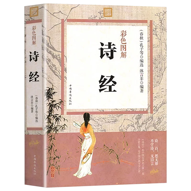 

Красочные иллюстрации полной коллекции книг песен, Источник книги классической китайской литературы