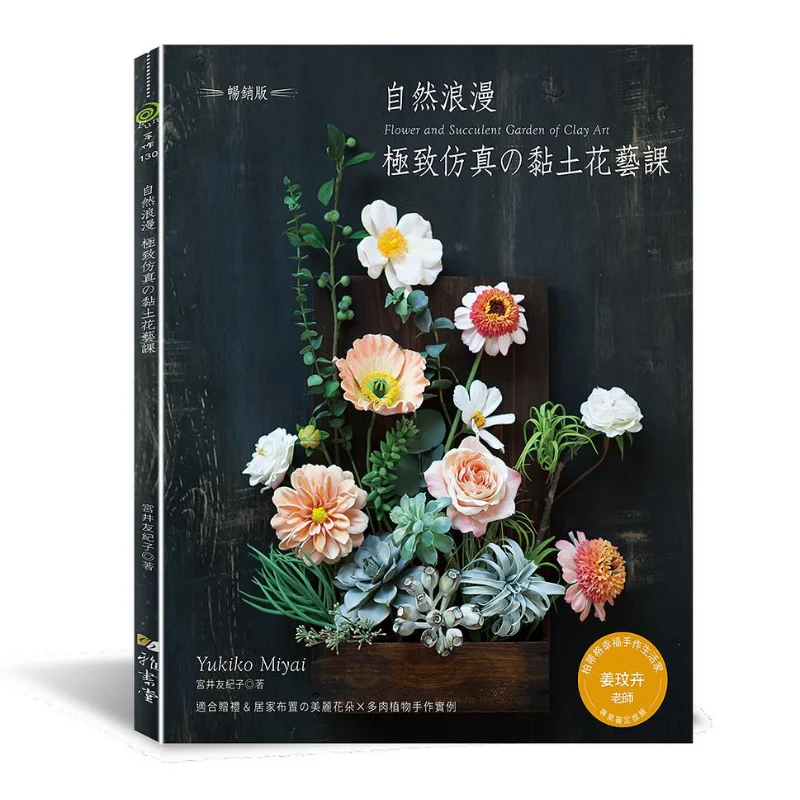 

Natural Romance Ultimate Simulation Clay Flower Arrangement Class Bestseller Edition Yukiko Miyai Yashutang 9789863026358 Book