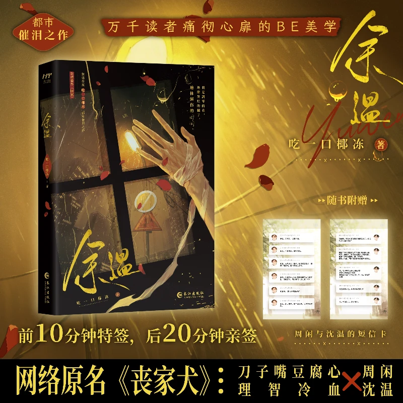 Residual Heat Yu Wen BL Novels Book Original Name: Lost Dog Zhou Xian & Shen Wen Urban BE Aesthetics Novel