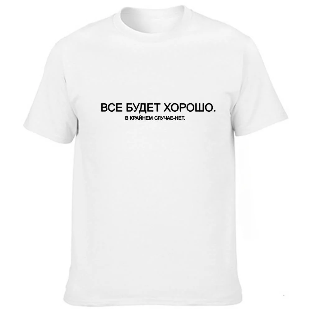 Everything Will Be Fine in Extreme Cases, No Man Tee Tops, Summer T-shirt with Slogan Fash  men\'s Russian Inscriptions T-Shirt,