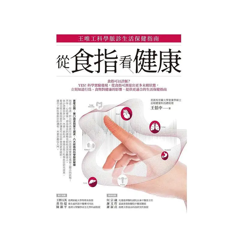 Health From The Index Finger Wang Weigongs Scientific Pulse Diagnosis And Daily Health Care Guide Wang Tianzhong 9789864779116
