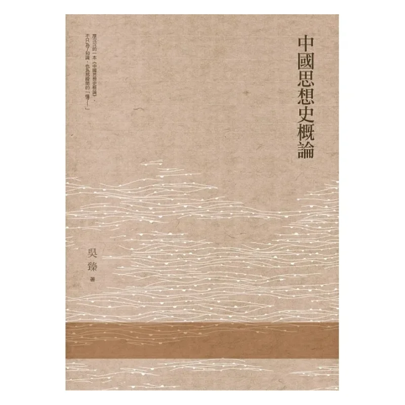 

An Introduction To The History Of Chinese Thought Wu Zhen Wanjuan Tower 9789577399779 Book