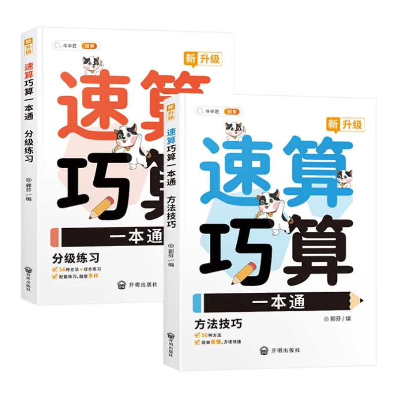 Perhitungan matematika sekolah dasar, perhitungan Mental, keterampilan perhitungan kecepatan, 2 buku