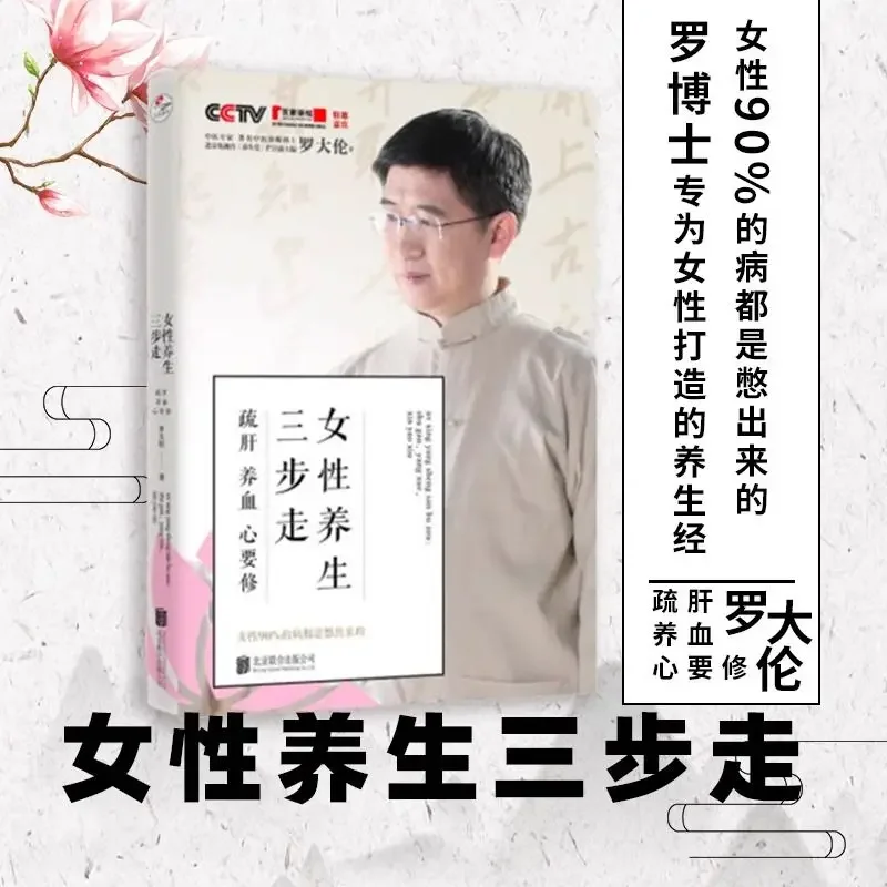 Tres pasos para mantener la salud para las mujeres: calmar el hígado que nutre el sangre y cultivar el corazón. Libro de medicina china