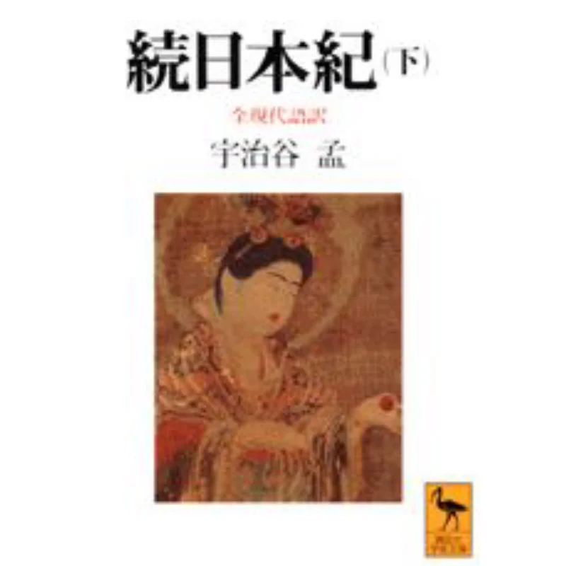 

Все современные переводства Шоку Нихун, хроника Японии, непрерывная книга Уцзяя Мэн Кодамаша 9784061590328