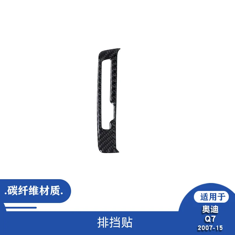 

For 07-15 Audi Q7 carbon fiber gear small patch decoration patch interior modification accessories