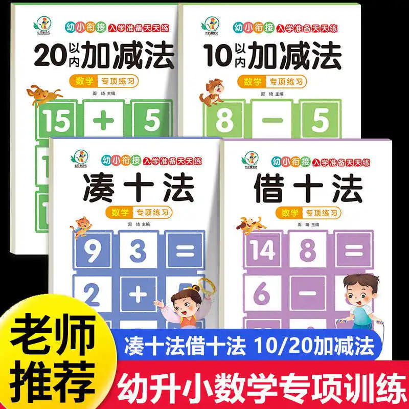 الرياضيات 10 و20 للانتقال من رياض الأطفال إلى المدرسة الابتدائية، بالإضافة والطرح، وبطاقات المشاكل الحسابية العقلية
