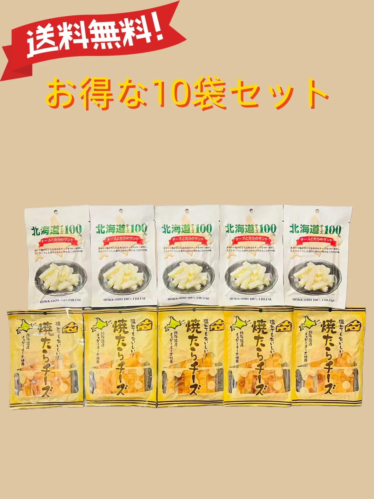 10袋セット 温めてもおいしい 焼きたらチーズ｜とろけるチーズ｜おつまみ｜ヘルシースナック｜簡単レシピ
