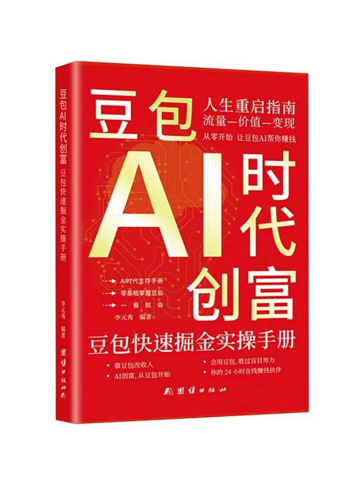 Book-Winshare Doubao Ai Era Of Wealth Creation Guide pratique pour gagner rapidement des profits avec Doubao