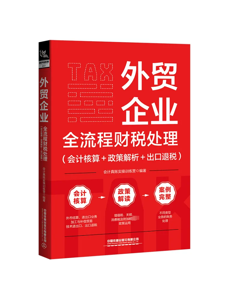 

Book-Winshare Foreign Trade Enterprise Full Process Financial and Tax Management Accounting Policy Analysis Export Tax Refund