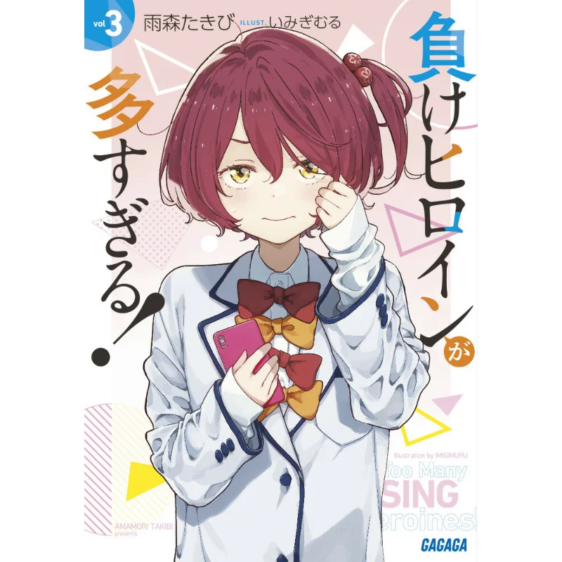 

There Are Too Many Losing Heroines 3 Takibi Amemori Shogakukan 9784094530643 Book