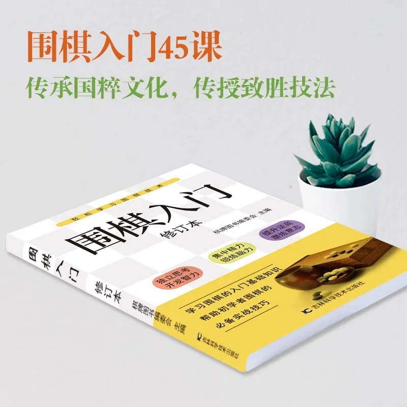 Go for Beginners Revised Edition, Zero-basics Go Tutorial Handbook, Essential Practical Game Skills Guide