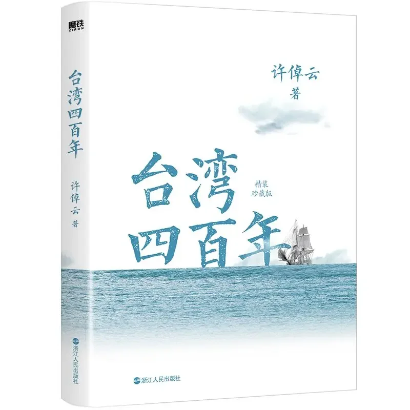 Taiwan 400 Years Readings Author Xu Zhuoyun Brief History of Taiwan From Compatriots on Both Sides of The Taiwan Strait