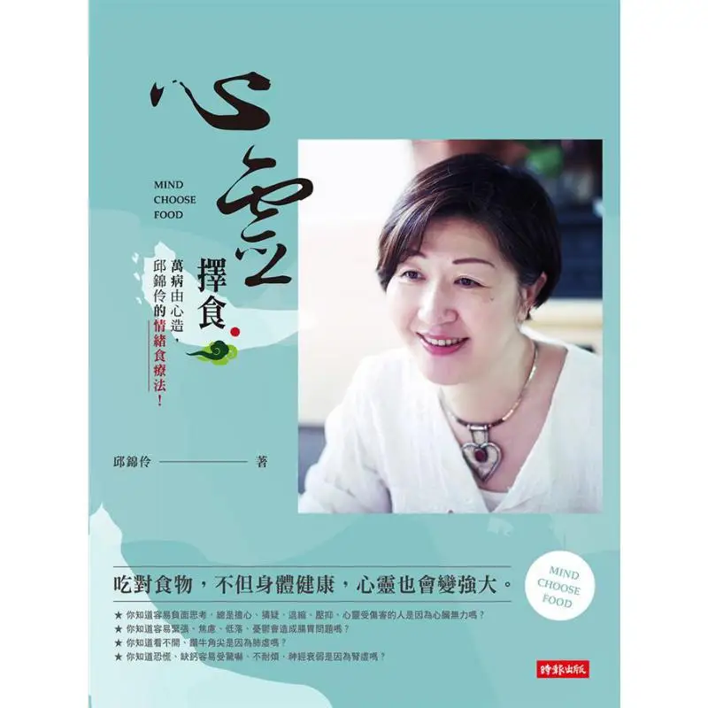 Spiritual Food Selection All Diseases Are Caused By The Heart Qiu Jinlings Emotional Food Therapy Qiu Jinling 9789571365749