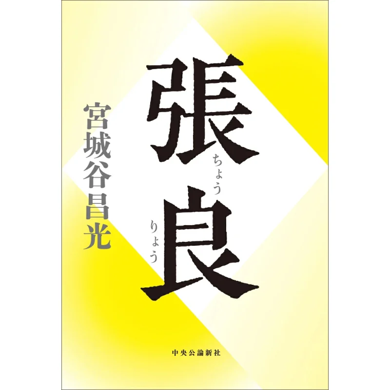 

Zhang Liang Masahiro Miyagi Chuokoronshinsha 9784120058578 Book