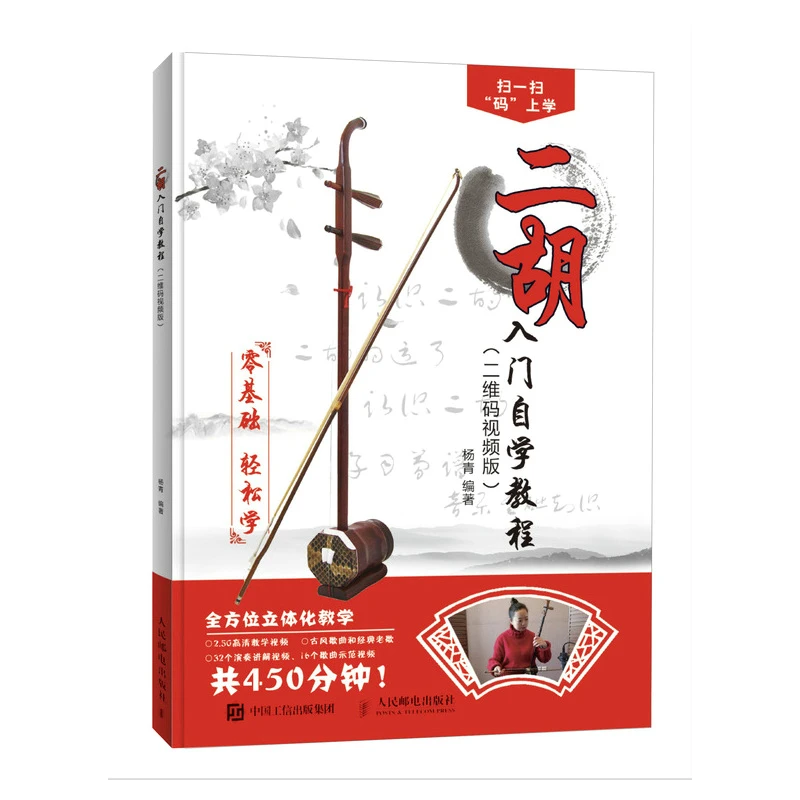 

Introduction to Erhu Er Hu Self Study Tutorial For Easy To Learn with Zero Foundation Music Book