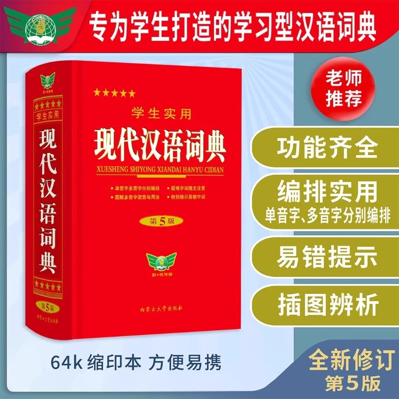 

Современный китайский словарь была недавно пересмотренным, студентами должны сохранить практический словарь в качестве справочника