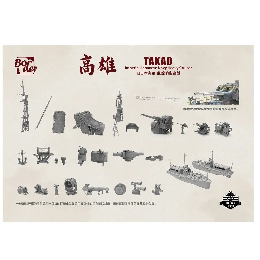 海軍重巡洋艦「戸賀」組立模型キット 高詳細 BS-005 1/350