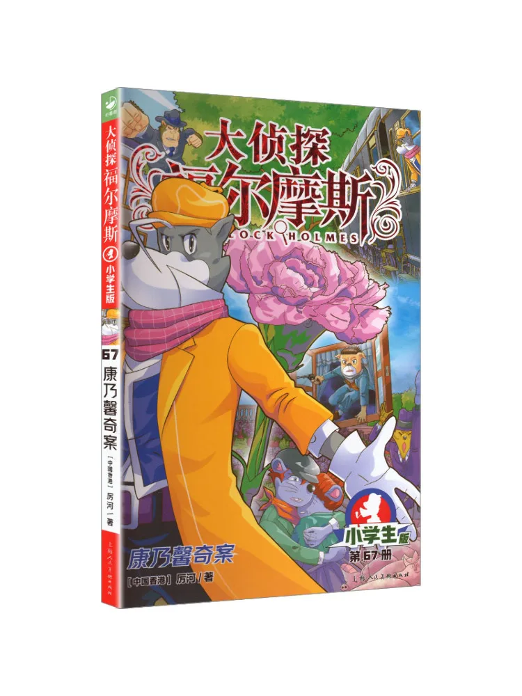 

Книга-издание Winshare: Детектив Шерлок Холмс, 18-е издание. Таинственное дело о 67 гвоздиках. Шанхайское народное издательство.