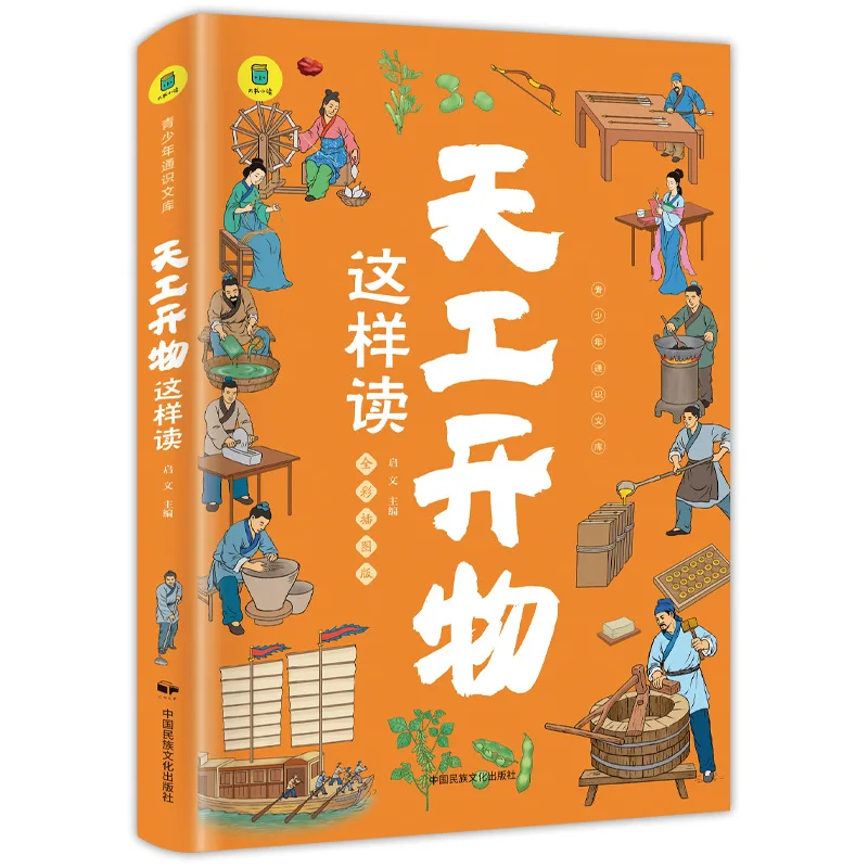 Reading 'Tian Gong Kai Wu' in This Way Is An Ancient Encyclopedia of Science and Technology, A Popular Science Reading Material