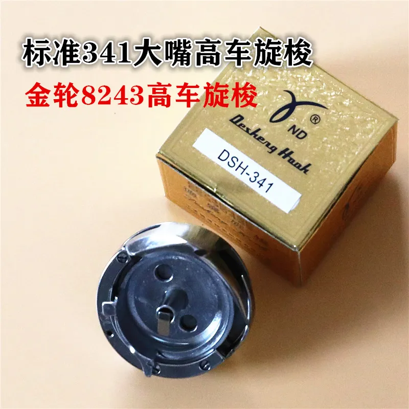 Industrial Sewing Machine Accessories High Quality Desheng 341 Shuttle High Chariot Thick Material Car High Sewing Machine