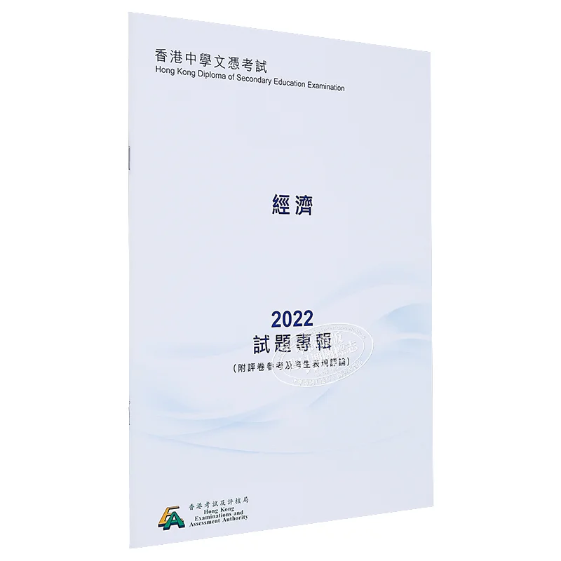 

Альбом из тестовой бумаги HKDSE 2022 3732, экономика, китайская версия, гонконгский обзор и оценка, представление 9789888378562