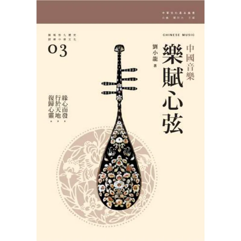 

Music Touches The Heartstrings Chinese Music Liu Xiaolong Sanlian Bookstore Hong Kong Limited 9789620435188 Book