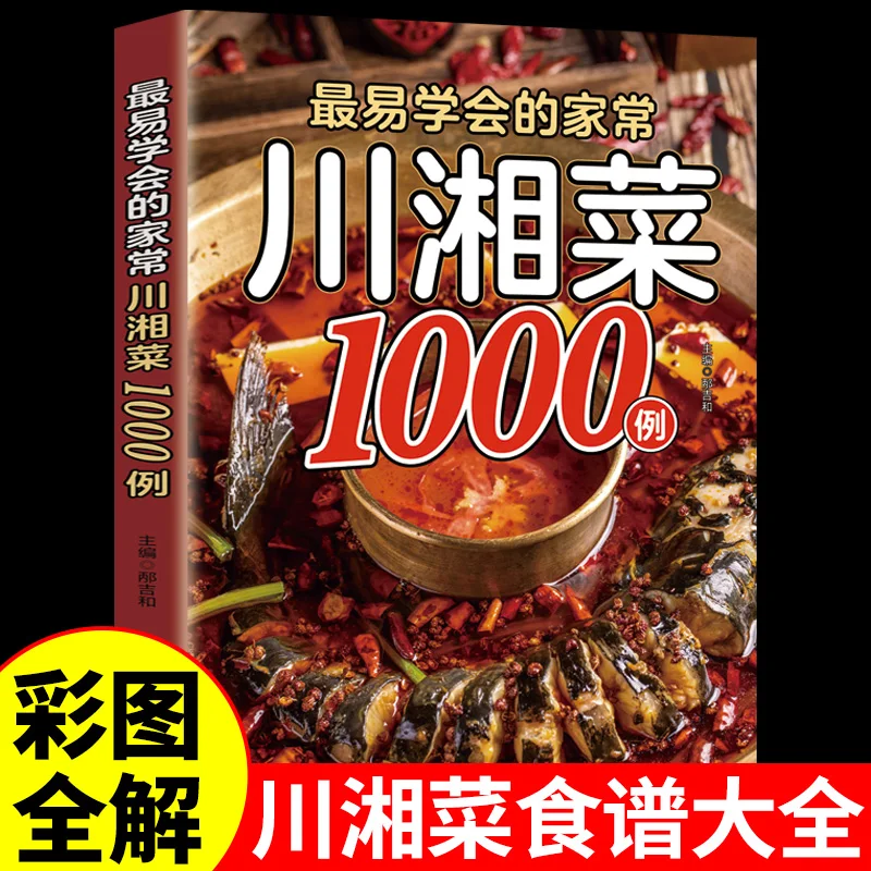 

Рецепты кухонной кухни Сычуаньи и Хунань на 1000 долларов. Домашняя посуда. Укус китайской кухни. Семейные рецепты.