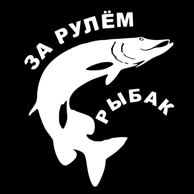 

Русские автомобильные наклейки с изображением акулы - традиционный рыбацкий дизайн, внешние наклейки для автомобилей и мотоциклов, водонепроницаемые виниловые наклейки