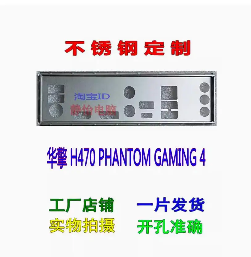 

Защитная задняя панель IO I/O для ASRock H470 PHANTOM GAMING 4