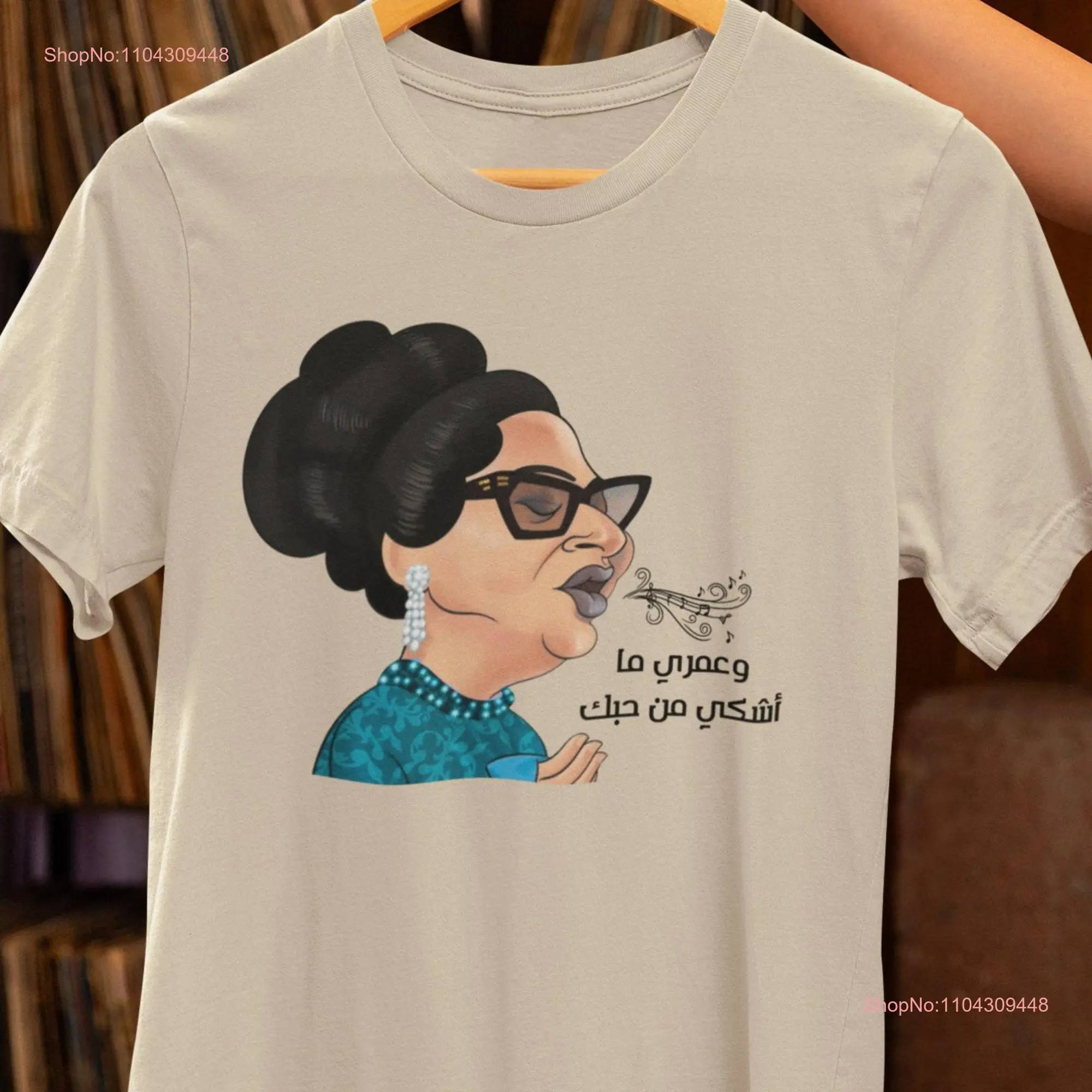 Umm Kulthum T shirt Arabic w omri ma ashki men hobak Egyptian Singer Om Kalthoum أم كلثوم وعمري ما اشكي من حبك