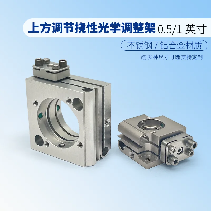 Upper adjustment flexible optical adjustment frame 0.5 inch φ 12.7mm stainless steel two axis space saving installation