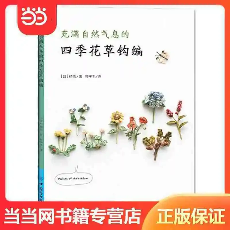 

Full of natural flavor of the four seasons flowers crocheted Dangdang