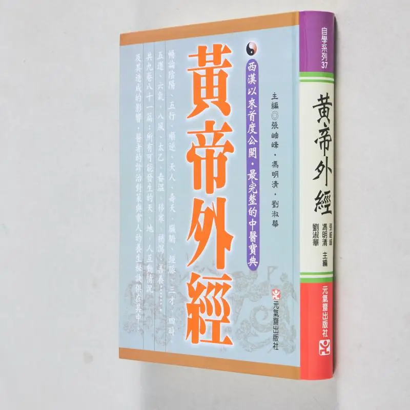 الكلاسيكية الخارجية للإمبراطور الأصفر Zhang Xiufeng Feng Mingqing Liu Shuhua Yuanqi Studio 9789867596598 كتاب #1