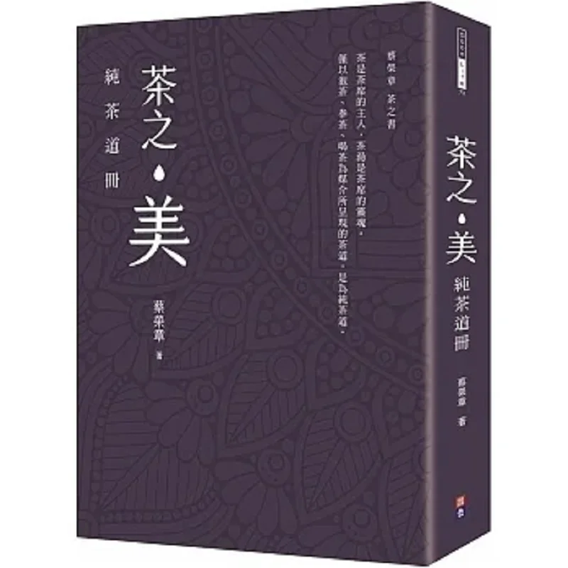 The Beauty Of Tea Part 1  CAI Rongzhangs Book On Tea CAI Rongzhang Outstanding Culture 9786267298152 Book