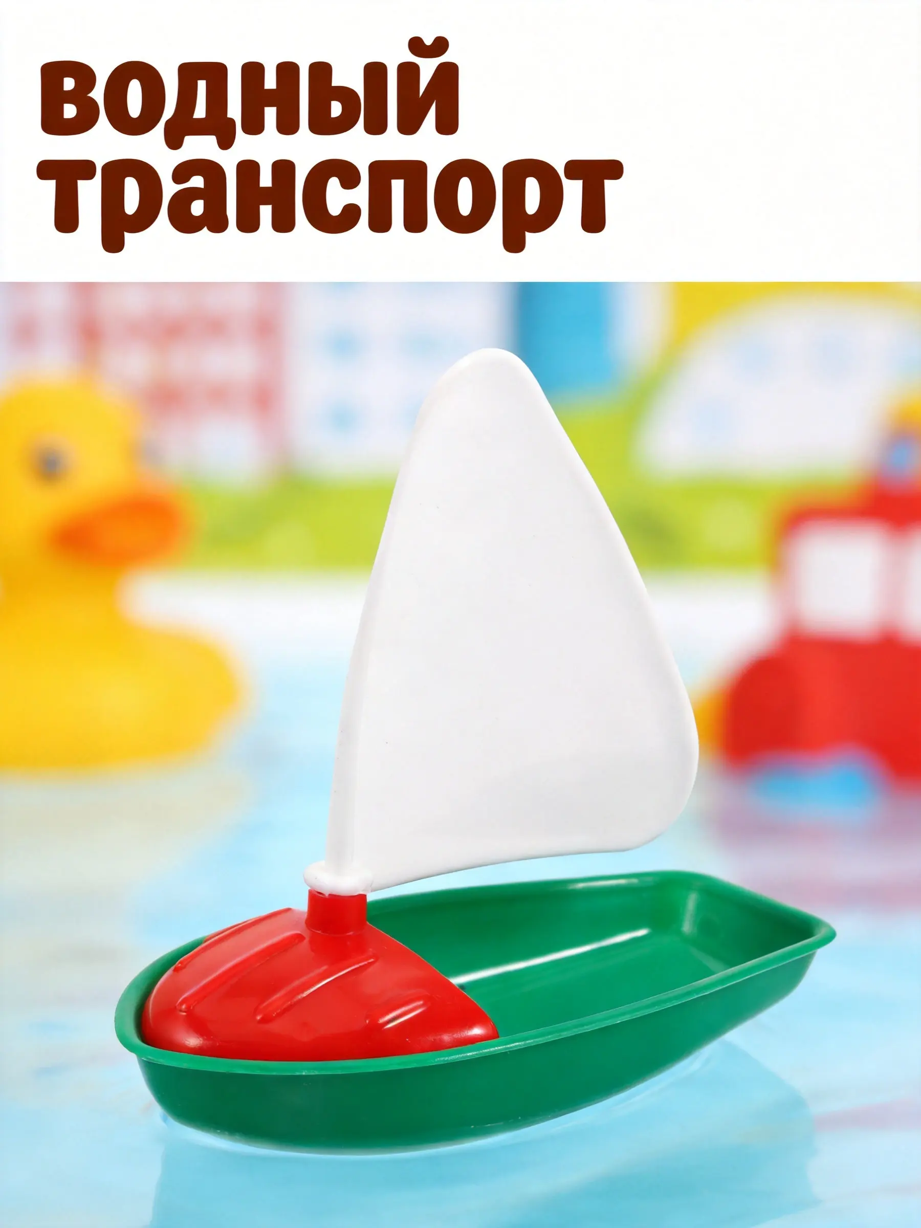 Educational Floating Sailboat for Kids Summer Water Fun Beach Pool Bath Time Play Develops Motor Skills Hand Eye Coordination
