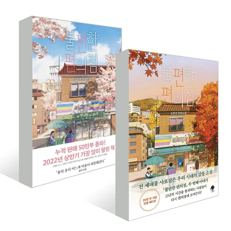 

Inconvenient Convenience Store Original Novel Volume 1-2 by Kim Ho-yeon Korean Heartwarming and Humorous Fiction Book