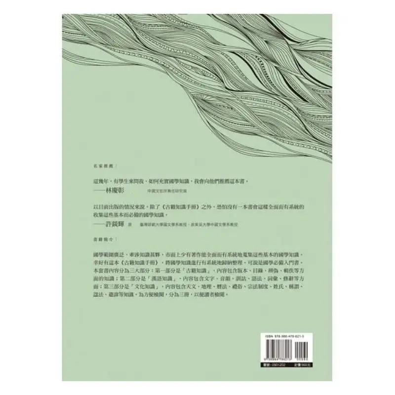 Ancient Books Knowledge Handbook Part Two Ancient Chinese Knowledge Gao Zhenduo Wanjuan Tower 9789864786213 Book