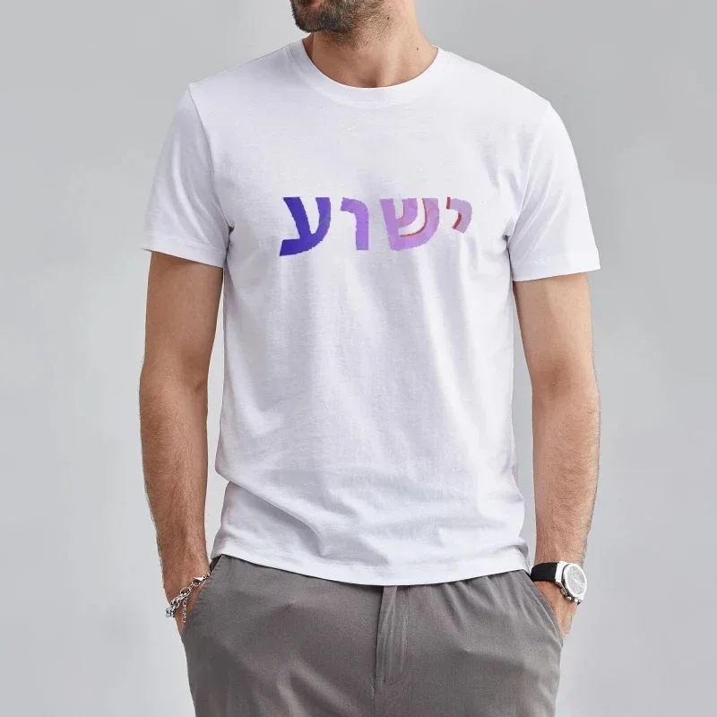 

heavyweight Informal Men Casual Graphic Tees Tops Camiseta Hombre Yeshua Hebrew Name of Christian Messianic Neck Letters
