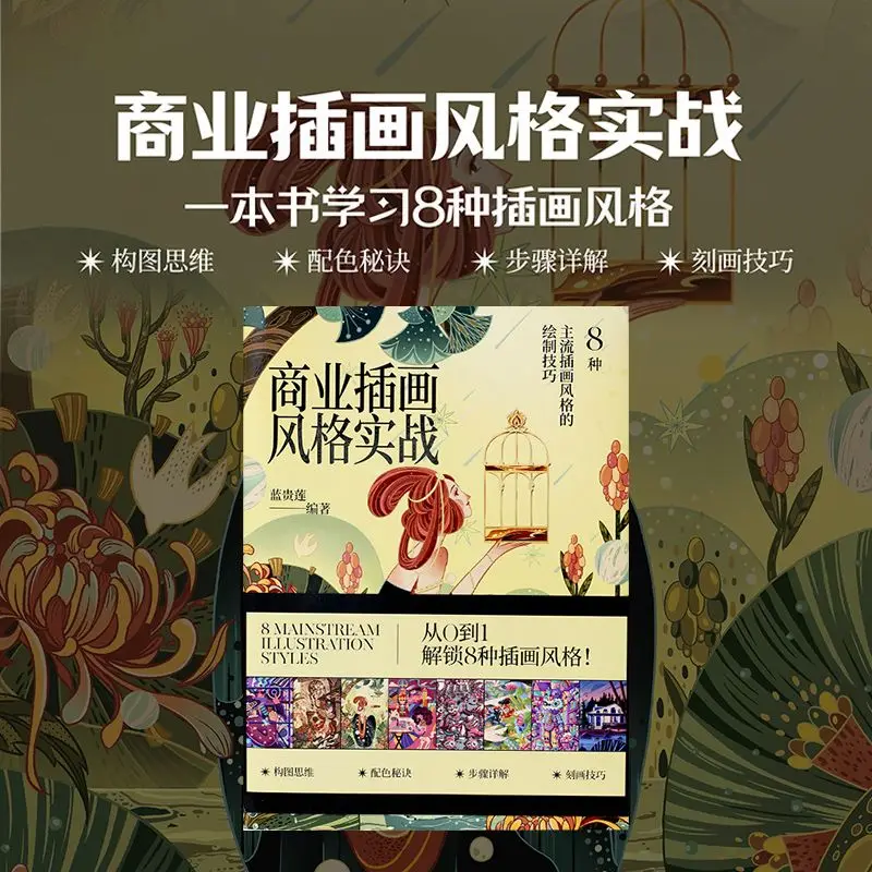 

Commercial Illustration Style Practice: A Book That Teaches 8 Mainstream Illustration Drawing Techniques