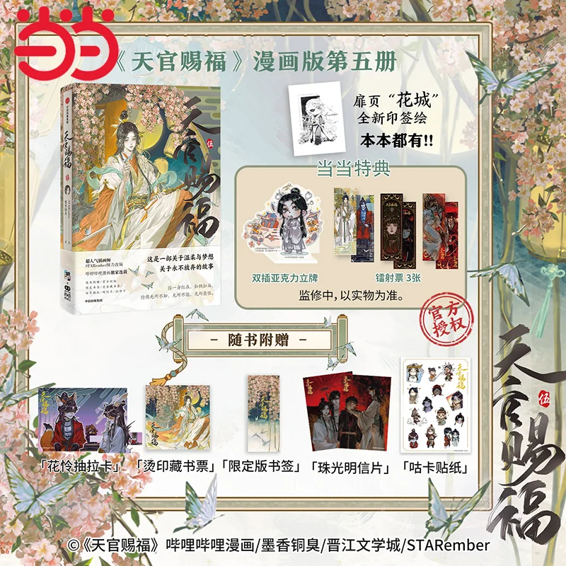 bencao do ceu oficial de quadrinhos tian guan ci fu vol5 xie lian hua cheng fantasia chinesa manhwa story books 01