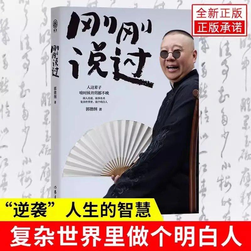 Gang Gang Shuo Guo  Just Mentioned That Guo Degang's New Book in 2024 Share Life Insights and Make a Comeback