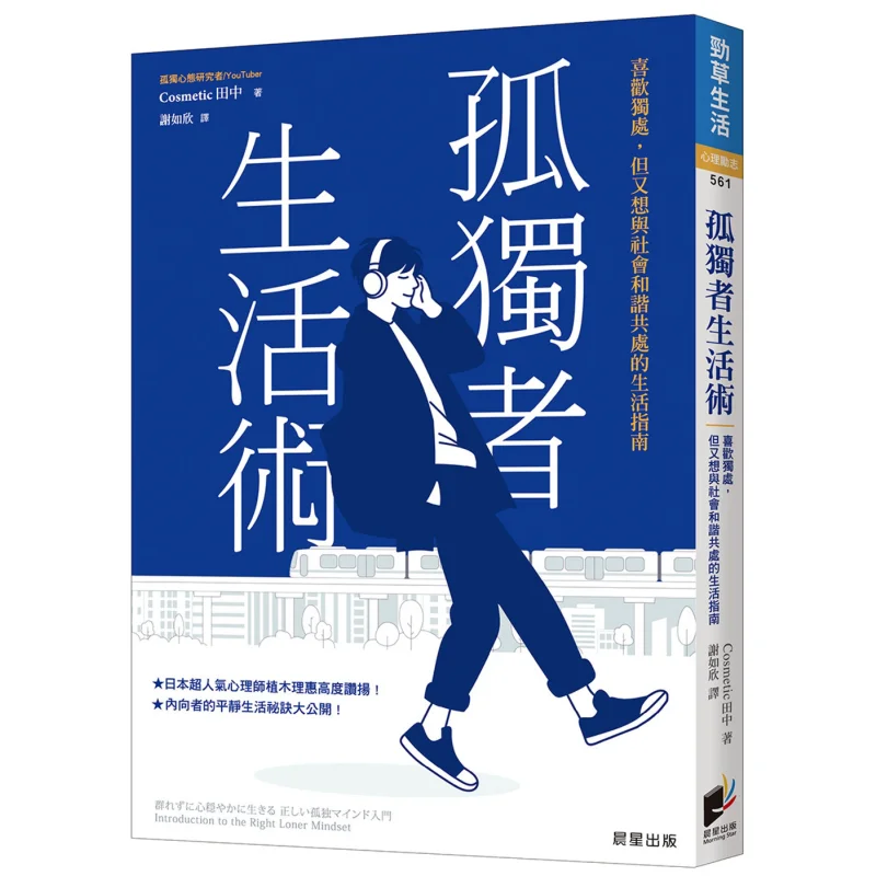 The Life Guide For The Lonely A Life Guide For Those Who Enjoy Being Alone But Also Want To Coexist Harmoniously With Society