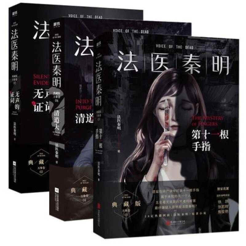 Forensic Qin Ming series Vientiane Volume: Silent testimony + the eleventh finger + Scavenger