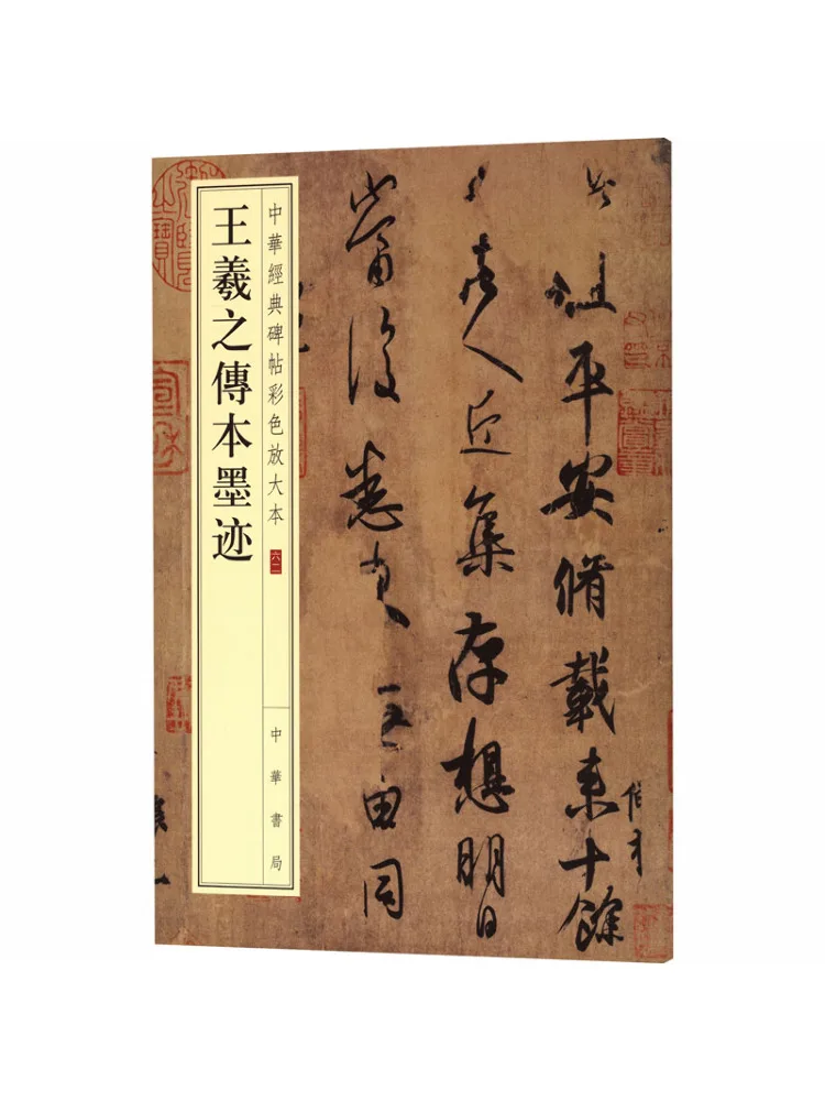 

Книга-альбом: Цветное увеличенное издание классических китайских надписей, переданных в письменном виде кистью Ван Сичжи.