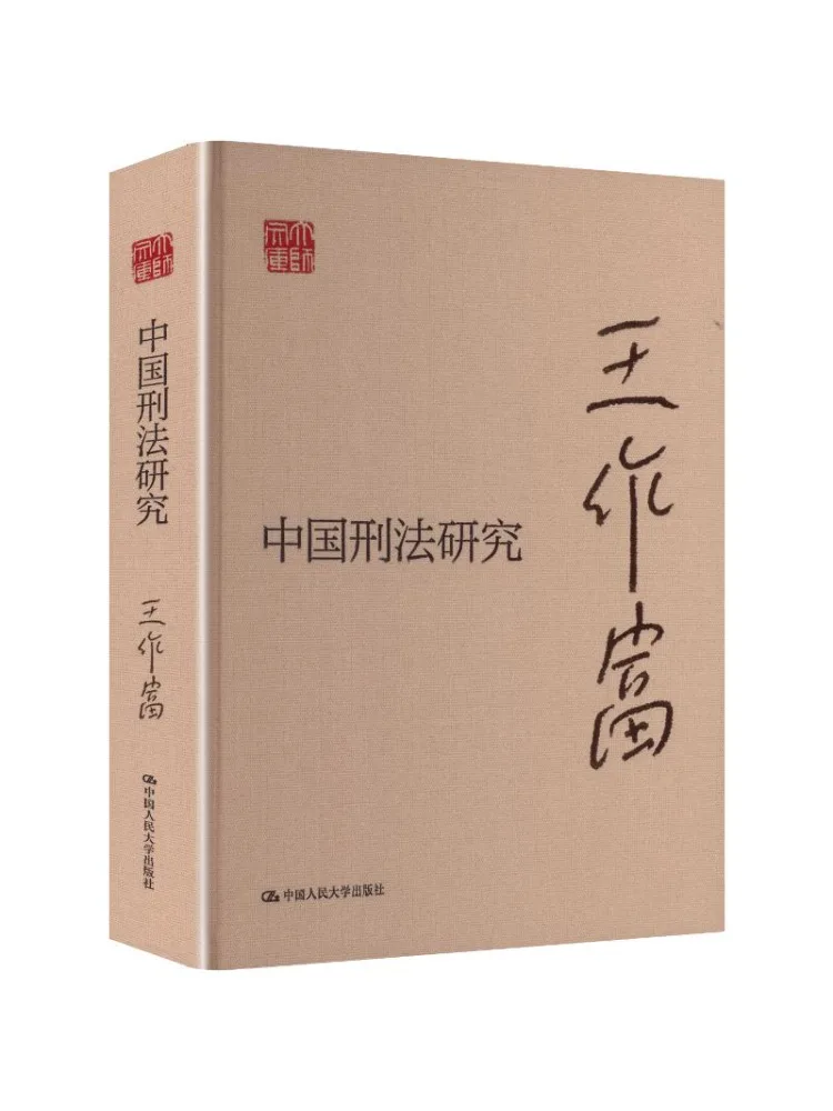 

Книга-сборник исследований по китайскому уголовному праву серии Winshare Master Collection