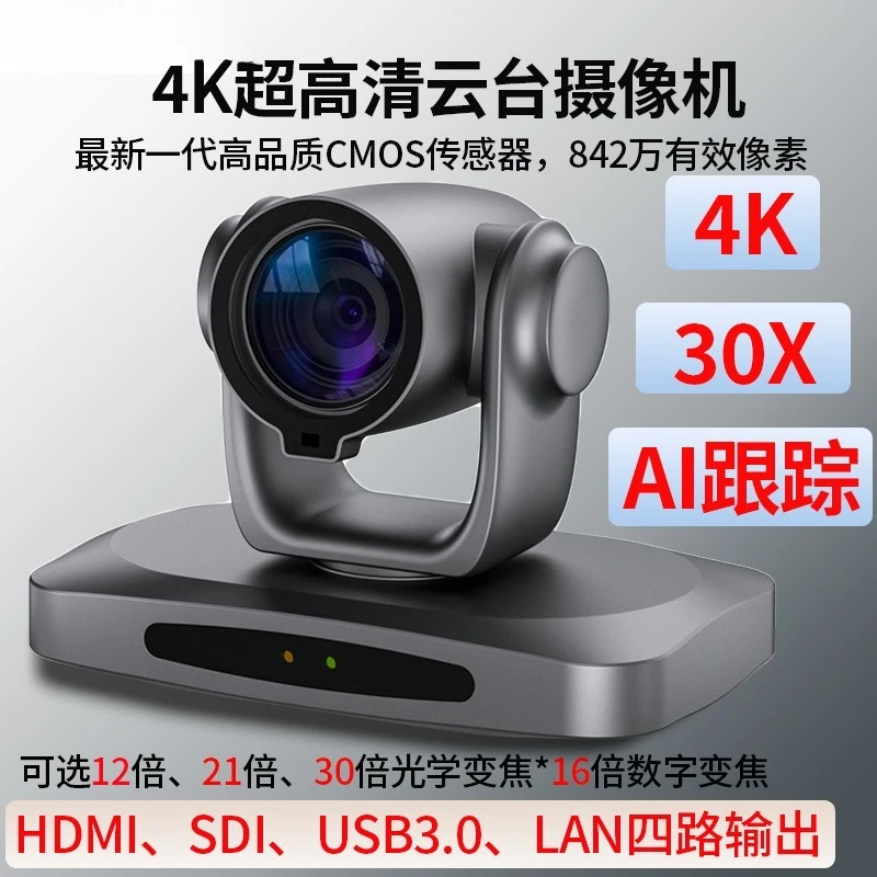 4K ultra-high-definition PTZ camera, supports AI humanoid tracking, 12~30x optical digital zoom, conference camera