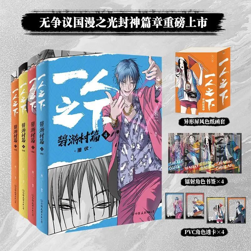 Pre-Order Chinese Hot Blooded Anime Yi Ren Zhi Xia：Bi You Cun Vol.4-7 Gift Set Feng Baobao/Zhang chulan