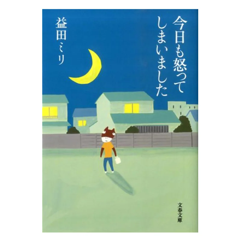 

I Got Angry Today Too Masuda Miri Spring And Autumn Of Literature 9784167775018 Book