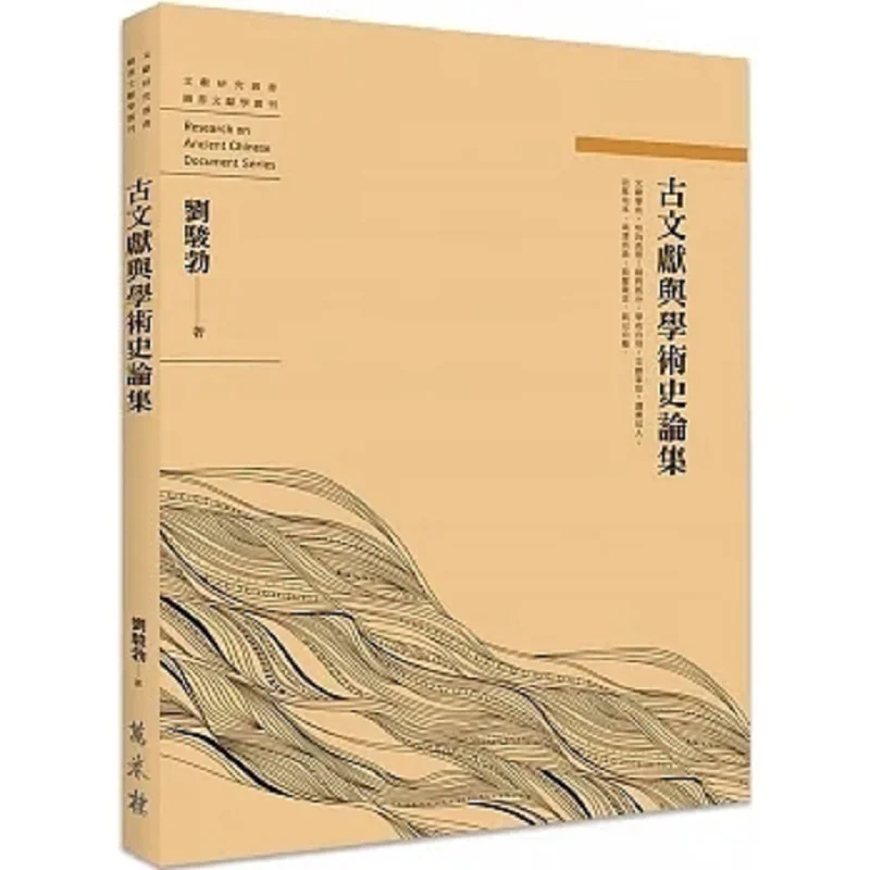 

Древние документы и коллекции академической истории Лю Цзюньбо с башенной 9789864788231 Книга